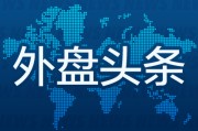 万年黄历昨夜今晨国际外盘头条一览_2025年6月14日_财经新闻