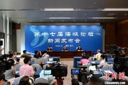 万年黄历（聚焦海峡论坛）第十七届海峡论坛设置四大板块56项活动